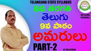 8th class Telugu 9th lesson Amarulu అమరులు Part2 I Lesson Explanation I By Mallesham [upl. by Viviyan]