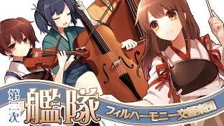 【艦これ】第二次生演奏オーケストラメドレー【交響アクティブNEETs】 [upl. by Fleeman]