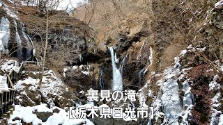 裏見の滝【栃木県日光市】Urami Falls  Nikko City Tochigi Prefecture [upl. by Analaj898]