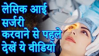 lasik laser eye surgery  लेसिक आई सर्जरी के फायदे और नुकसान  Lotus Ayurveda India [upl. by Leoj]