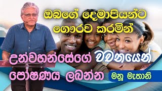 July 21 2024  Manu Mahtani  New Sinhala Christian Sermon  New Sinhala Deshana [upl. by Htnicayh]