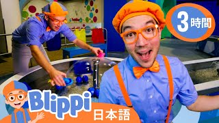 ブリッピーのおしゃれな科学遊び  ブリッピ 日本語  幼児向け教育動画 Blippi [upl. by Nnarual325]