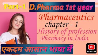 DPharma 1st year pharmaceutics chapter  1 ll Pharmaceutics chap  1 part  1 [upl. by Nitsraek]