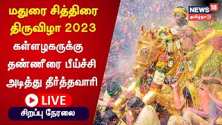 🔴LIVE  Madurai Chithirai Festival 2023  கள்ளழகருக்கு தண்ணீரை பீய்ச்சி அடித்து தீர்த்தவாரி [upl. by Lubow64]