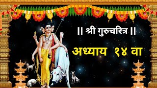 Gurucharitra Adhyay 14  श्री गुरुचरित्र अध्याय १४  Shri Gurucharitra Adhyay 14  अध्याय चौदावा [upl. by Arramahs]