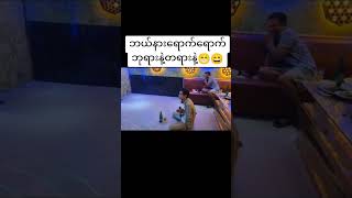 ဘယ်နားရောက်ရောက် ဘုရားတရား number one ပဲ meanwhileinmyanmar funny myanmarmemes memes [upl. by Debbie41]