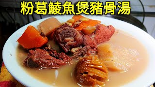 〈 職人吹水〉 粉葛去濕湯 ！加咗鯪魚就唔同曬 😋 去骨火 ！就係咁簡單 粉葛鯪魚煲豬骨湯Chinese Soup Pork Bones and Arrowroot Soup [upl. by Darcee371]