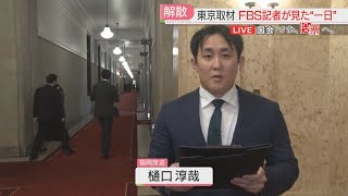 【衆院選】「解散の一日」事実上の選挙戦へ 福岡の前職たち「最大の焦点は政治とカネ」 国会からFBS記者が中継 [upl. by Triley]