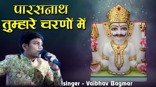 Parasnath Tumhare Charno Mein Bhajan  Vaibhav Bagmar jainguruganesh [upl. by Yrol]