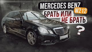 MercedesBenz Eklasse W212  Так ли все страшно как принято считать [upl. by Lucinda410]