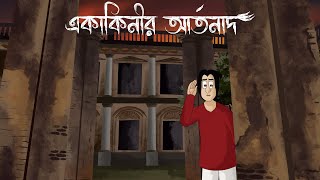 Ekakinir Artonad  Bangla Golpo The wail of the lonely Spirit  Bhuter Story  Ghost  Horror  JAS [upl. by Zampino]