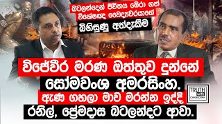 විජේවීර මරණ ඔත්තුව දුන්නේ සෝමවංශ අමරසිංහ ඇණ ගහලා මාව මරන්න ඉද්දි රනිල් ප්‍රේමදාස බටලන්දට ආවා [upl. by Aleahcim18]