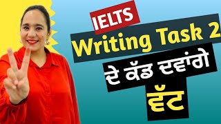 IELTS Writing Task 2 ਦੇ ਕੱਡ ਦਵਾਂਗੇ ਵੱਟ [upl. by Flita441]