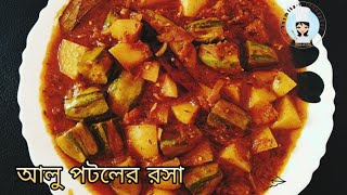 আলু পটলের রসা bengali style parwal and potato curry recipe aloo potol dalna [upl. by Ennaeilsel]