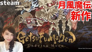 １日目【GetsuFumaDen Undying Moon】月風魔伝の最新作！初見 実況LIVE ※ネタバレ注意【steam】 [upl. by Thier717]