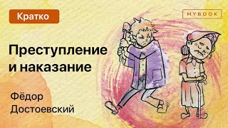 Краткое содержание  Преступление и наказание [upl. by Arriec]