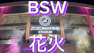 ZOZOマリンスタジアム BSW 花火 [upl. by Shue]