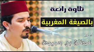 تلاوة رائعة 💖 بالصيغة المغربية 💖 للقارئ عدنان بن حميدة، سورة الفتح والضحى Best Quran recitation [upl. by Etakyram]