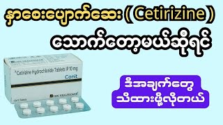 နှာစေးပျောက်ဆေး  Cetirizine  သောက်တော့မယ်ဆိုရင် ဒီအချက်တွေ သိထားဖို့လိုတယ် [upl. by Rillings]