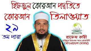 Hifzul Quran 29 Para Mahe Ramjaner Tilawat Quri Saiful Islam Al Hossaine [upl. by Lindly]