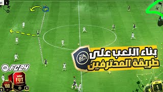 فيفا 24 FC  تعلم كيف تخلق المساحات وتصنع الفرص وتبني اللعب  أسرار المحترفين  📝🥅 🔥 [upl. by Ariane638]