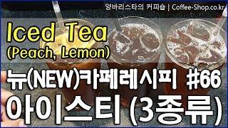 여름철 성수기를 대비해서 더욱 감칠맛나는 아이스티 3종 레시피How to make three kinds of iced tea peach lemon [upl. by Nelly801]