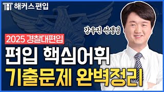 경찰대편입 핵심 어휘 기출문제만 쏙쏙 👨‍✈️ 쉽게 외우는 법 알려드림  해커스편입 강우진 선생님 [upl. by Sonaj]