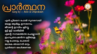 PRARTHANA  പ്രാർത്ഥന  ALICE  MALAYALAM SUPER HIT CHRISTIAN DEVOTIONAL SONGS [upl. by Clough]