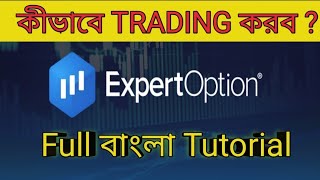 Expert option tutorial in bangla  expert option trading app review  expertoption bangla tutorial [upl. by Oisorbma]