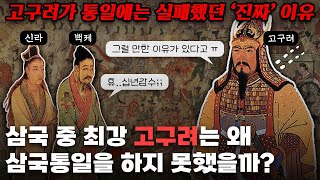 고구려는 왜 전성기 때 삼국통일은 하지 못했을까 [upl. by Giorgio]