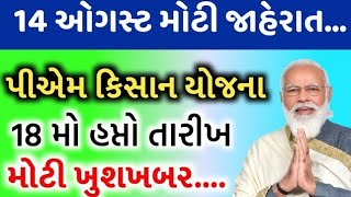 પીએમ કિસાન યોજના 20246000 ને બદલે 800018 મો હપ્તાની તારીખ જાહેરમોટી સહાયKhedut Sahay [upl. by Iruy]