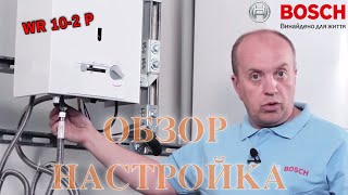 Газовая колонка Bosch Therm 4000 О WR 102P обзор  настройка [upl. by Carberry594]