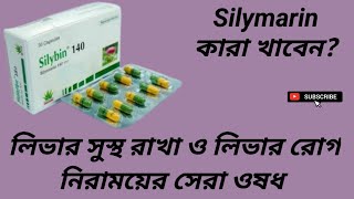 Silybin 140 Capsule লিভার সুস্থ রাখা ও লিভার রোগ নিরাময়ের সেরা ওষধ Milk Thistle Silymarin [upl. by Danyette]