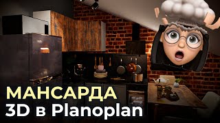 Обзор Planoplan 3D и дизайнпроект мансарды своими руками  Пример черновика проекта в планоплане [upl. by Dressel]