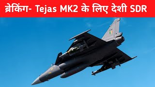 ब्रेकिंग Tejas MK2 के लिए देशी SDR  Major Upgrade on Tejas MK2 [upl. by Hufnagel]