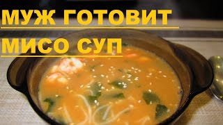 МУЖ ГОТОВИТ МИСО СУП ПЕРВЫЙ РАЗ [upl. by Applegate370]