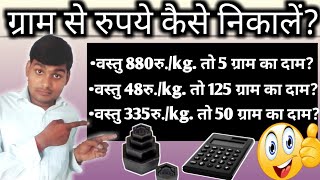 ग्राम से रुपये कैसे निकालें gram se rupaye kaise nikale kilogramkaisenikale Hisab kitab [upl. by Hafirahs575]