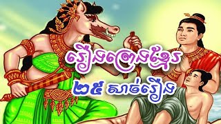 រឿងនិទានខ្មែរល្អស្តាប់ចំនួន២៥រឿងបញ្ចូលគ្នា 25 Khmer fairy tales combination [upl. by Pall]