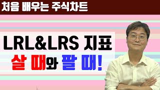 주식차트 보는법 추세지표 LRL amp LRS 기본적인 매매 방법 [upl. by Loutitia]