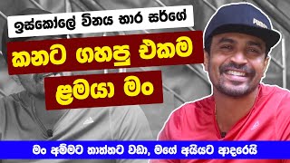 ISURU LOKUHETTIARACHCHI  quot ඉස්කෝලේ විනය භාර සර්ගේ කනට ගහපු එකම ළමයා මංquot  Life Story  MA BALA KALE [upl. by Oak332]