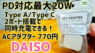 ダイソーのスマホ急速充電器が770円！PD対応20W 2ポート充電器【DAISO】 [upl. by Gabler758]