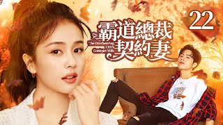 🍬《霸道總裁契約妻》第22集 霸道總裁愛上小姨子 💕 雙生少女被迫替嫁  The Overbearing CEOs Contract Wife EP22 羅正 林昕宜 白鹿 張凌赫 [upl. by Okim]