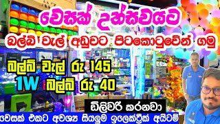 Wesak Bulb wel  වෙසක් උත්සවයට අවශ්‍ය බල්බ් වැල් තොග හා සිල්ලරට පිටකොටුවේන් ගමු  Wesak Decoration [upl. by Noryv982]