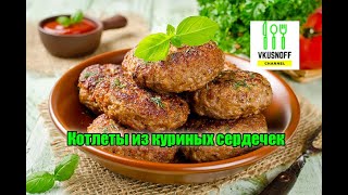 Куриные сердечки  Котлеты из куриных сердечек Вкусный рецепт [upl. by Marilyn]