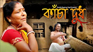 কাঁচা দুধে। Kancha Dudhe  Feat Kamala Biswas  Studio Swarna Yug [upl. by Nedry]