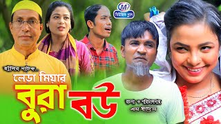 বাংলা নাটকleda miar bura bou  লেডা মিয়ার বুড়া বউ  সোনা মিয়ালেডা মিয়াCtg Natok Music Plus [upl. by Ettennal]