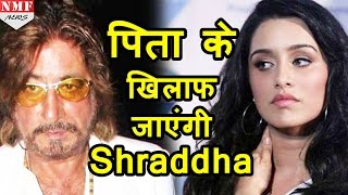 Shraddha Kapoor पिता की इच्‍छा के खिलाफ उठाने जा रहीं इतना बड़ा कदम [upl. by Isaacson]