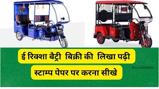 ई रिक्शा vehicle sale agreement Kaise banaye  वाहन बिक्री agreement कैसा बना है vehicle transfer [upl. by Martinsen]