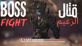 Black Myth Wukong  Cyan Loong   بلاك ميث وكونج  قتال سماوي طويل  ساين لونج [upl. by Brout]