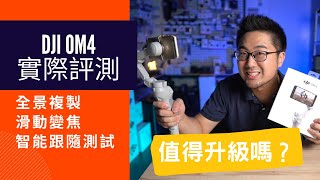 DJI OM4 上手實測 手持穩定器 全新功能是否值得升級呢 【懷爸愛開箱】 [upl. by Helman]